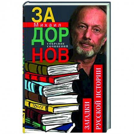 Русская современная проза, книга Собрание сочинений. Том 5. Загадки русской истории заказать