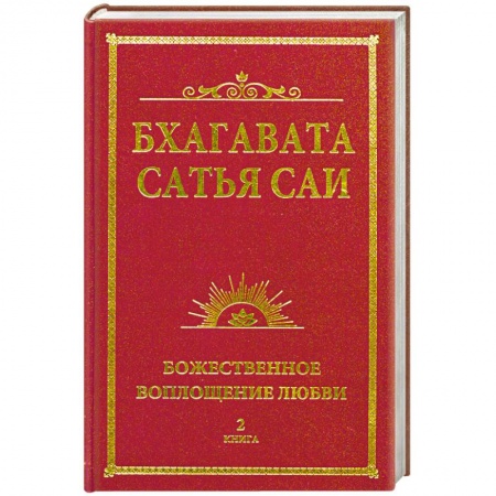 Книги, книга Бхагавата Сатья Саи. Божественное воплощение любви. Книга 2 заказать