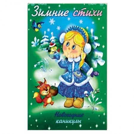 Герои сказок и книг, книга Зимние стихи. Новогодние каникулы заказать