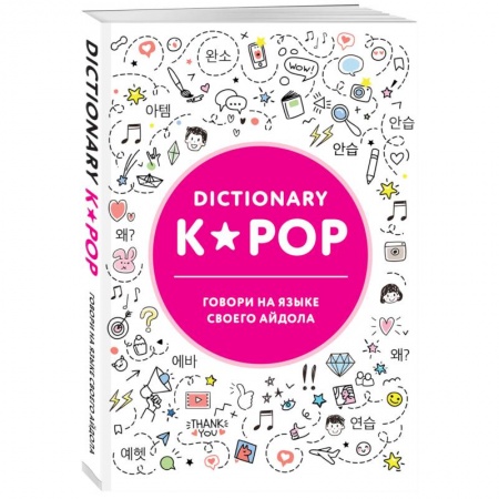 Культура, искусство, книга K-POP dictionary. Говори на языке своего айдола заказать