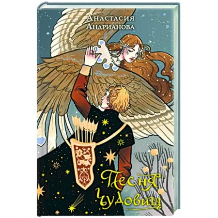 Русское фэнтези, книга Песня чудовищ заказать