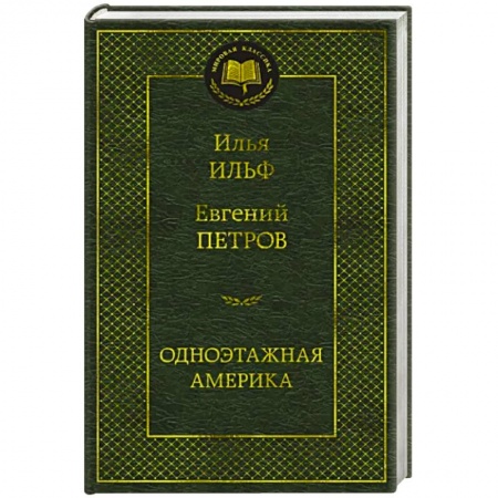 Русская классика, книга Одноэтажная Америка заказать