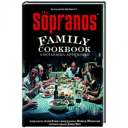 Европейская кухня, книга The Sopranos Family Cookbook. Кулинарная книга клана Сопрано заказать