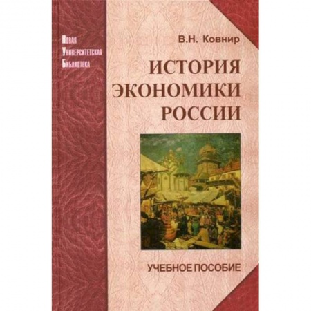 Экономика. Управление. Бизнес, книга История экономики России. Учебное пособие заказать