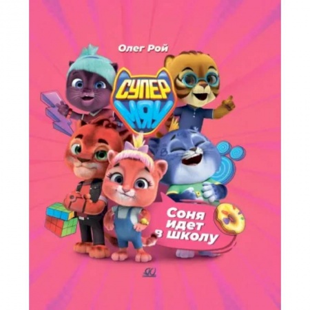 Приключения. Детективы, книга Соня идет в школу заказать