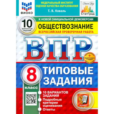 Обществознание, книга ВПР. Обществознание. 8 класс. 10 вариантов. Типовые задания. ФГОС заказать
