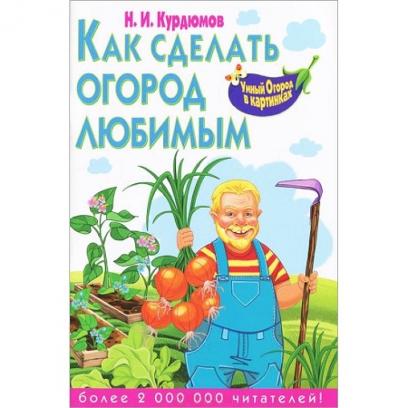 Книги, книга Как сделать огород любимым заказать