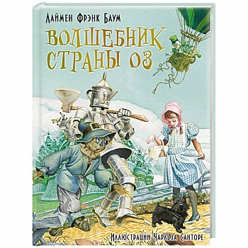 Волшебник страны Оз