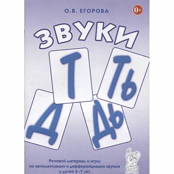 Звуки Т, Ть, Д, Дь. Речевой материал и игры по автоматизации и дифференциации звуков у детей 5-7 лет Звуки Т, Ть, Д, Дь. Речевой материал и игры по автоматизации и дифференциации звуков у детей 5-7 лет