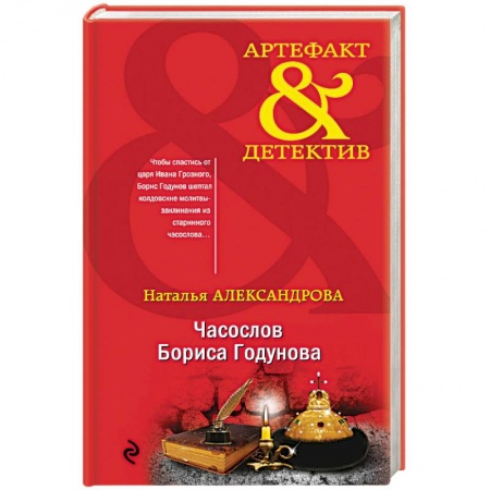 Исторический детектив, книга Часослов Бориса Годунова заказать
