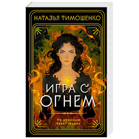 Триллеры, книга Игра с огнем заказать