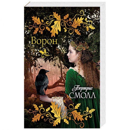 Исторический любовный роман, книга Ворон заказать