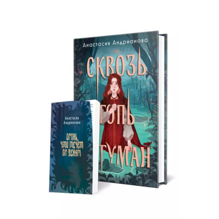 Русское фэнтези, книга Комплект из 2 книг: Сквозь топь и туман+Огонь, что течет по венам (доп. глава) заказать