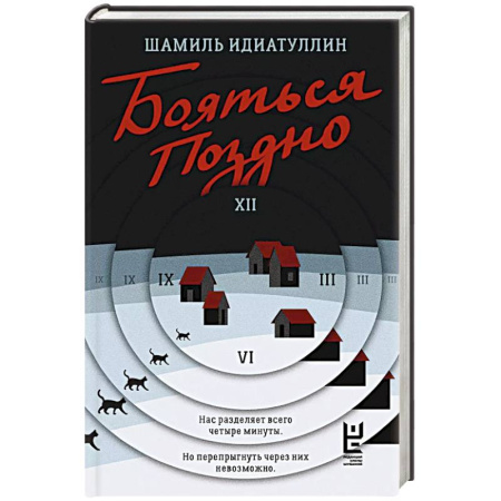 Русская современная проза, книга Бояться поздно заказать