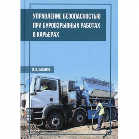 Промышленность, книга Управление безопасностью при буровзрывных работах в карьерах заказать