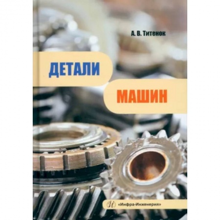 Промышленность, книга Детали машин заказать