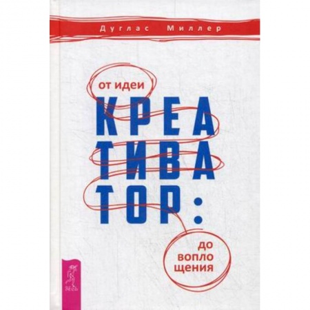 Деловая литература. Право. Психология, книга Креативатор: от идеи до воплощения заказать