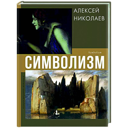 Искусствоведение, книга Символизм заказать