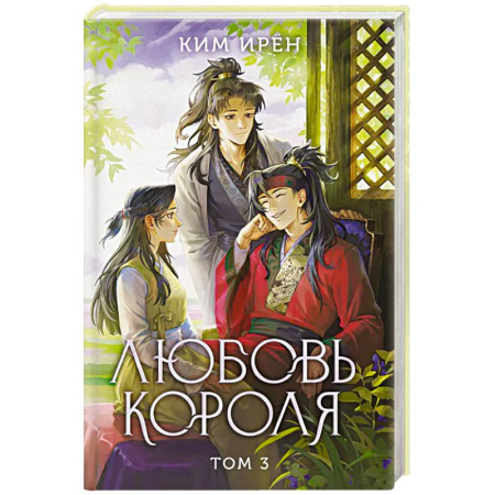 Зарубежная современная проза, книга Любовь короля. Том 3 заказать