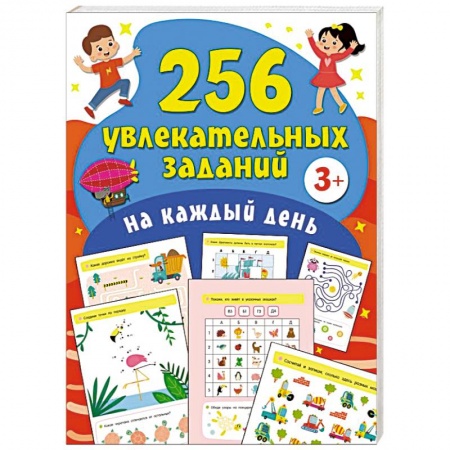 Общая подготовка к школе, книга 256 увлекательных заданий на каждый день заказать