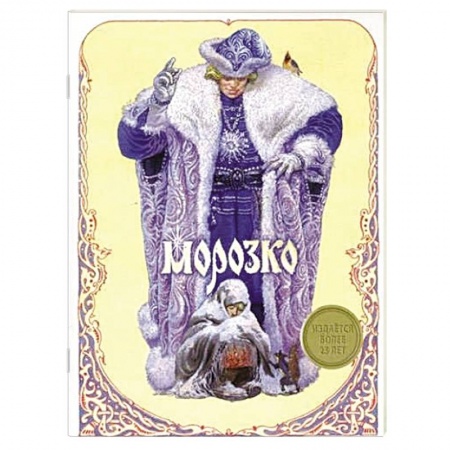 Книги, книга Морозко заказать