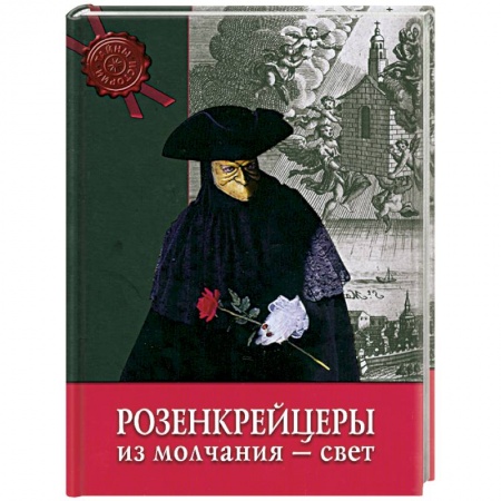 Книги, книга Розенкрейцеры. Из молчания - свет заказать
