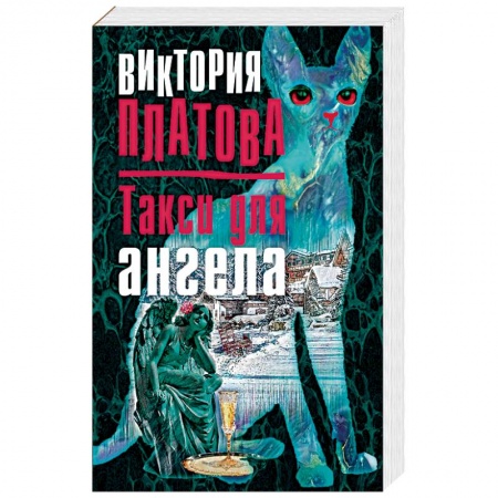 Отечественный женский детектив, книга Такси для ангела заказать