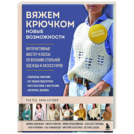 Вязание, книга Мастера вязания. Вяжем крючком: новые возможности: интерактивные мастер-классы по вязанию стильной одежды и аксессуаров заказать