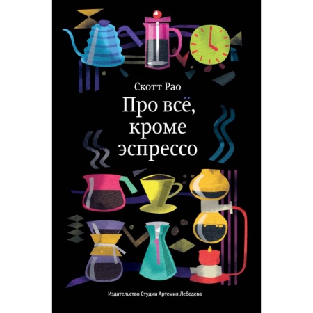 Чай. Кофе. Безалкогольные напитки, книга Про все,кроме эспрессо заказать