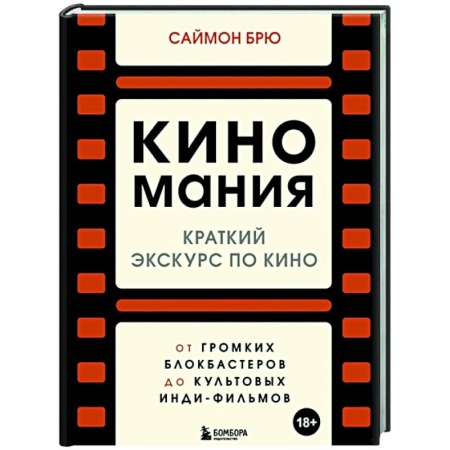 Кино. Киноискусство, книга Киномания. Краткий экскурс по кино: от громких блокбастеров до культовых инди-фильмов заказать