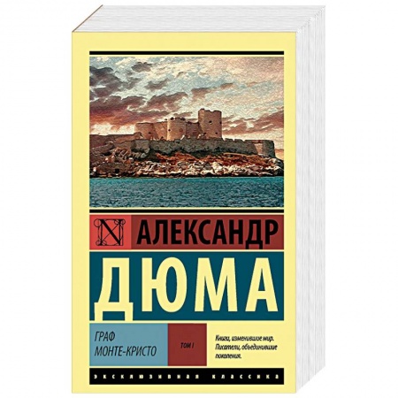 Зарубежная современная проза, книга Граф Монте-Кристо. В 2 томах. Том I заказать
