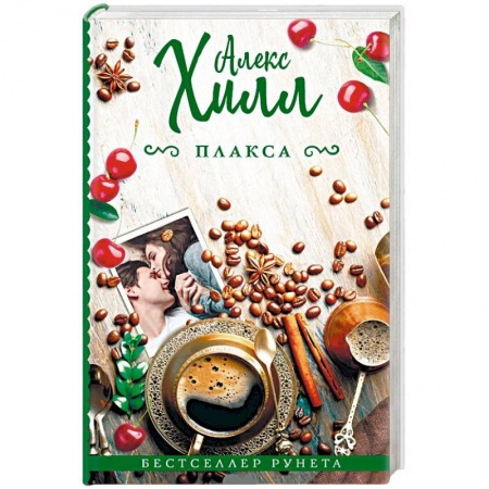 Зарубежный любовный роман, книга Плакса заказать