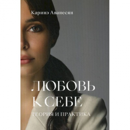 Отраслевая (прикладная) психология, книга Любовь к себе заказать