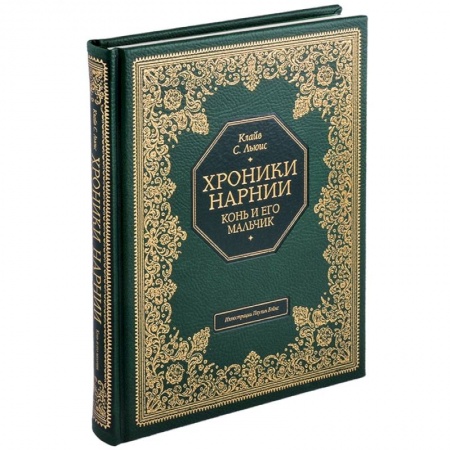 Мистика. Фантастика. Фэнтези, книга Хроники Нарнии. Конь и его мальчик заказать