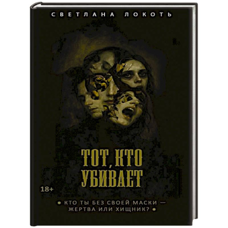 Триллеры, книга Тот, кто убивает. Локоть С. заказать