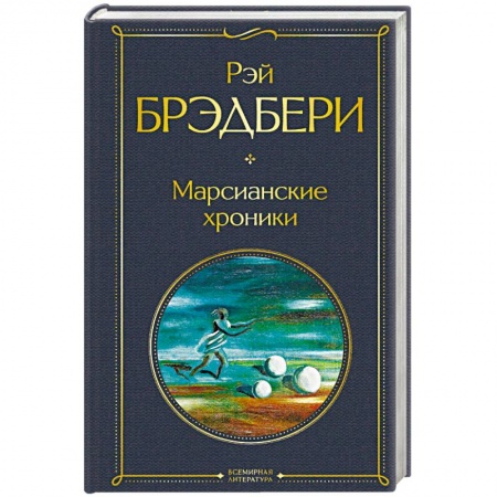 Классическая зарубежная фантастика, книга Марсианские хроники заказать