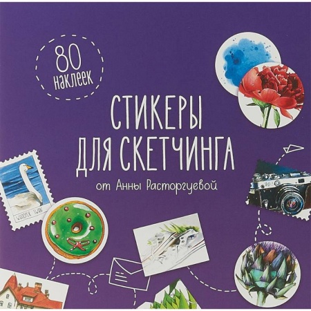 Книги для творчества, книга Стикеры для скетчинга от Анны Расторгуевой заказать