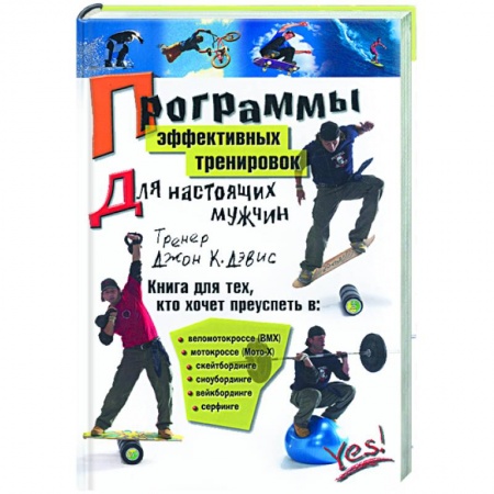 Книги, книга Программы эффективных тренировок для настоящих мужчин заказать