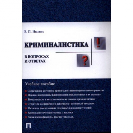 Уголовное и уголовно-процессуальное право, книга Криминалистика в вопросах и ответах. Учебное пособие заказать