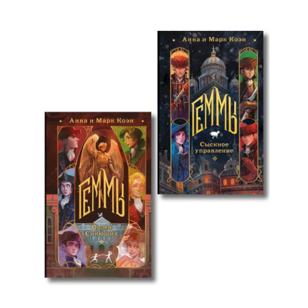 Зарубежное фэнтези, книга Комплект 'Геммы' (Сыскное управление + Орден Сияющих) заказать