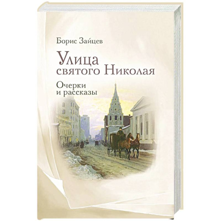 Современная художественная проза, книга Улица святого Николая: очерки и рассказы заказать