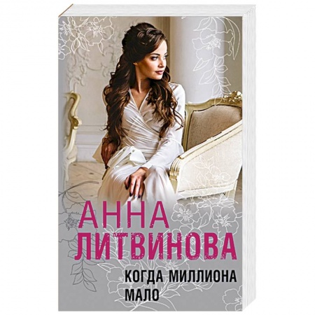 Книги, книга Когда миллиона мало заказать