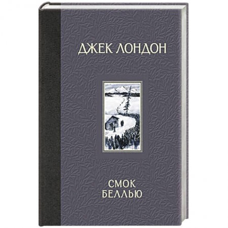 Исторические повести и рассказы, книга Смок Беллью заказать