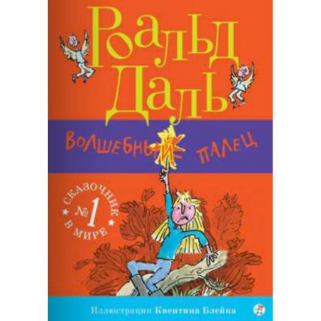 Сказки зарубежных писателей, книга Волшебный палец заказать