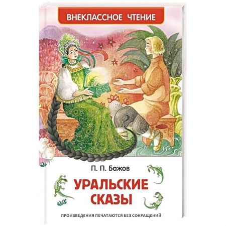 Книги, книга Уральские сказы заказать