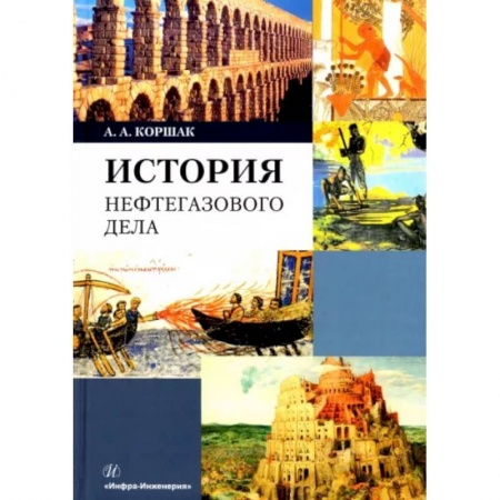 Энергетика. Электротехника, книга История нефтегазового дела заказать