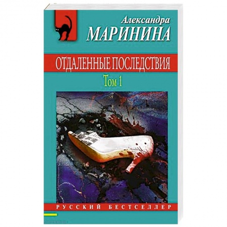 Отечественный женский детектив, книга Отдаленные последствия. Том 1 заказать