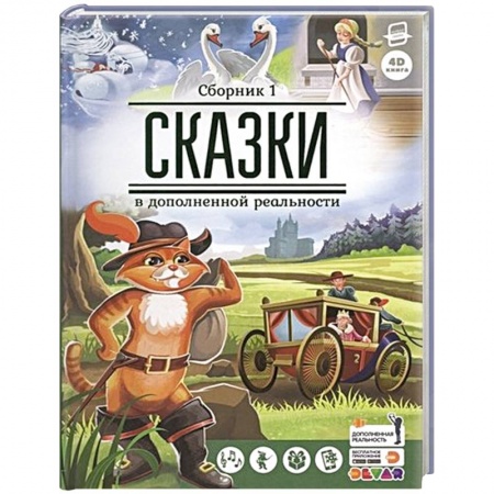 Книги, книга Сказки в дополненной реальности. Сборник 1 заказать