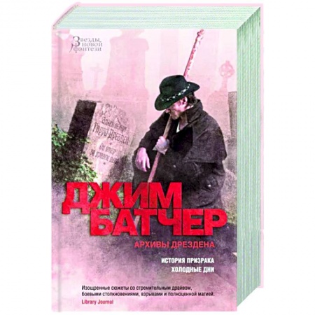 Зарубежное фэнтези, книга Архивы Дрездена. История призрака. Холодные дни заказать