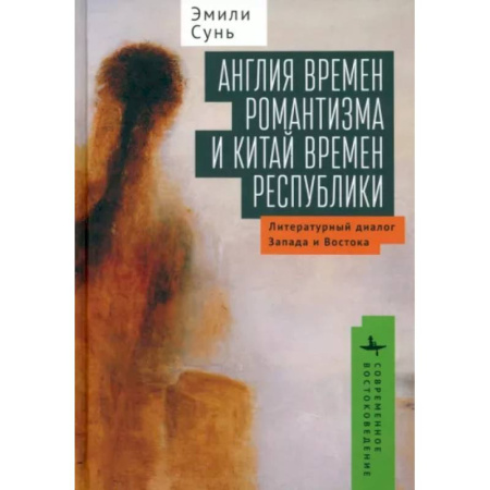 Культурология, книга Англия времен романтизма и Китай времен республики. Литературный диалог Запада и Востока заказать